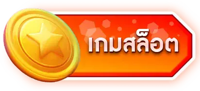 เกมสล็อต