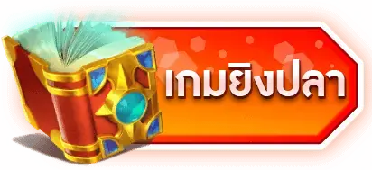 เกมยิงปลา