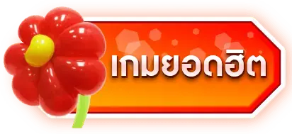 เกมยอดฮิต (2)