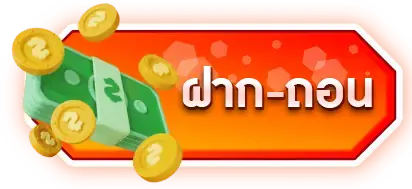 ฝาก-ถอน